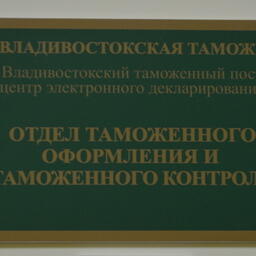 Таможни Дальнего Востока в праздники продолжат работу в штатном режиме